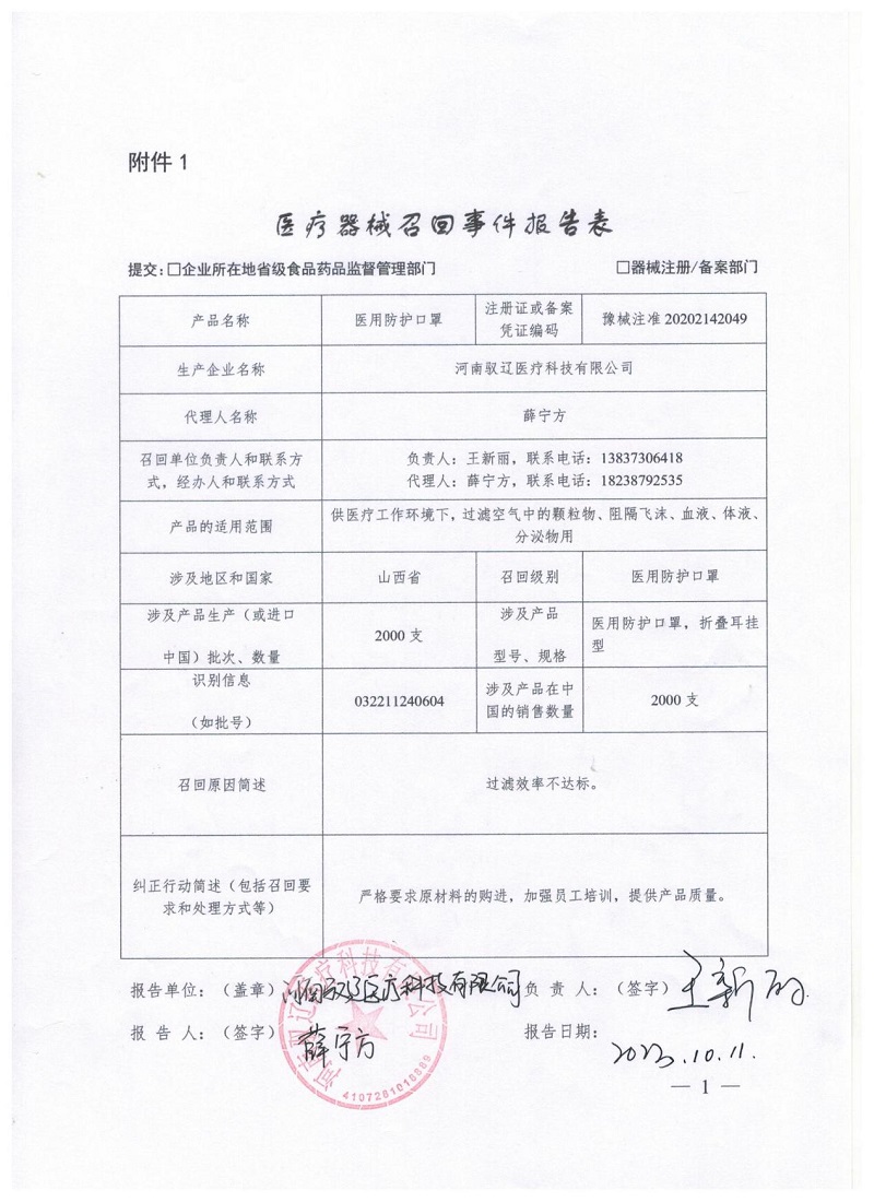 河南驭辽医疗科技有限公司对医用防护口罩主动召回