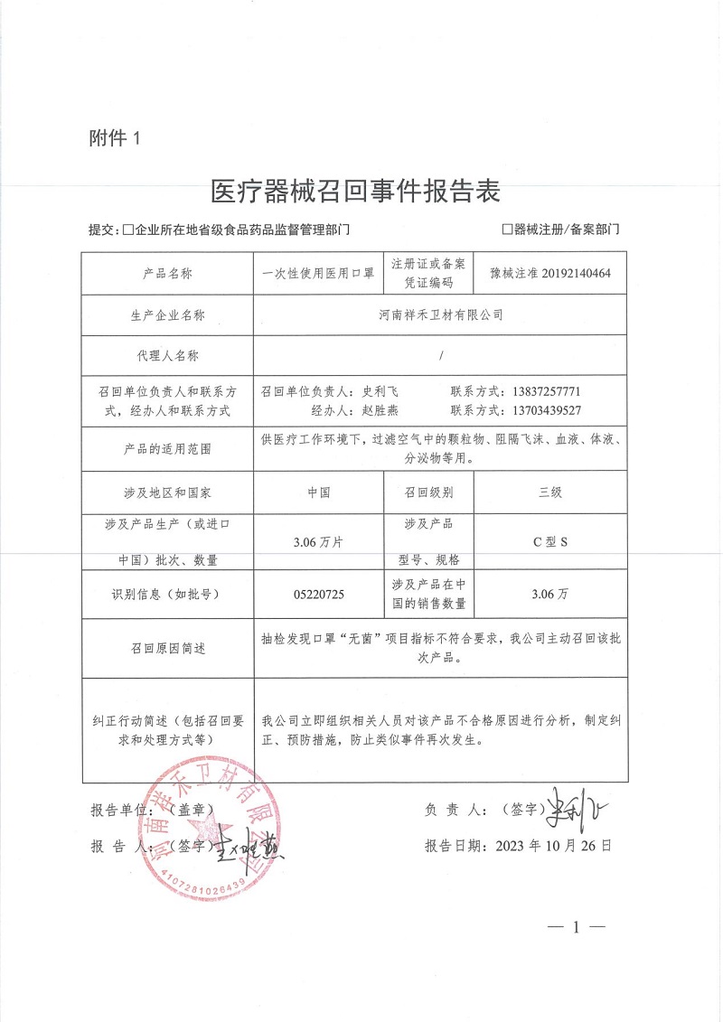 河南祥禾卫材有限公司对一次性使用医用口罩主动召回